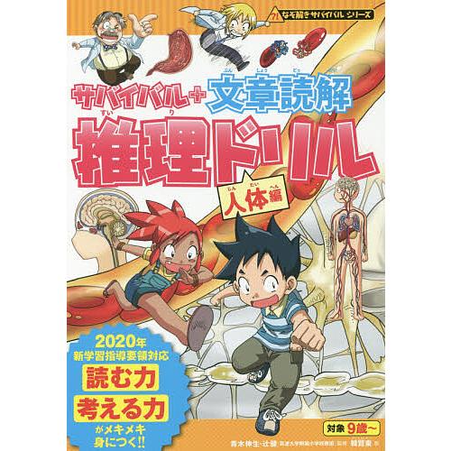 サバイバル+文章読解推理ドリル 人体編/朝日新聞出版/韓賢東/青木伸生