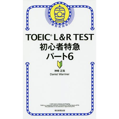 TOEIC L&amp;R TEST初心者特急パート6/神崎正哉/DanielWarriner
