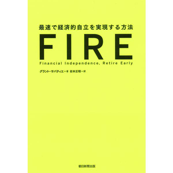 FIRE 最速で経済的自立を実現する方法/グラント・サバティエ/岩本正明