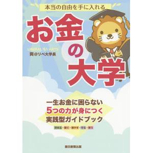 本当の自由を手に入れるお金の大学/両＠リベ大学長