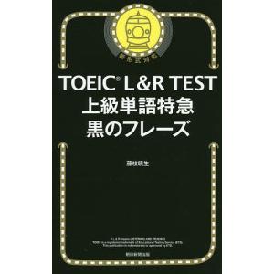 TOEIC L&R TEST上級単語特急黒のフレーズ/藤枝暁生｜bookfanプレミアム