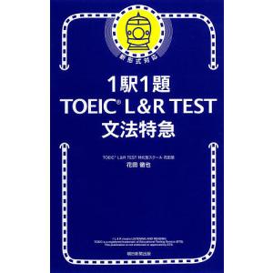 1駅1題TOEIC L&R TEST文法特急 / 花田徹也｜bookfan
