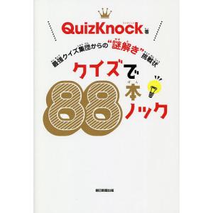 Quizknock 本 雑学 知識の本 の商品一覧 文芸 本 雑誌 コミック 通販 Yahoo ショッピング