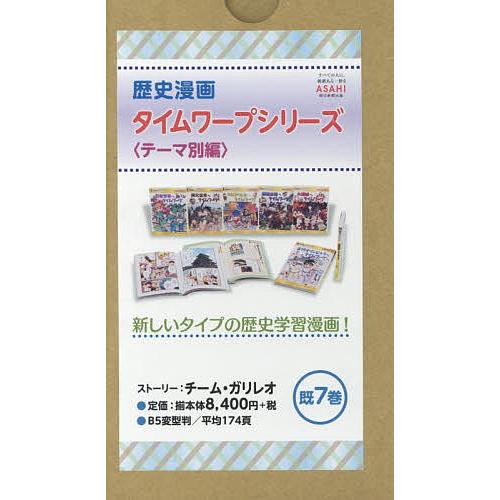 歴史漫画タイムワープシリーズ テーマ別編 7巻セット/イセケヌ