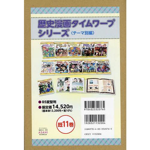 歴史漫画タイムワープシリーズ テーマ編 11巻セット/イセケヌ