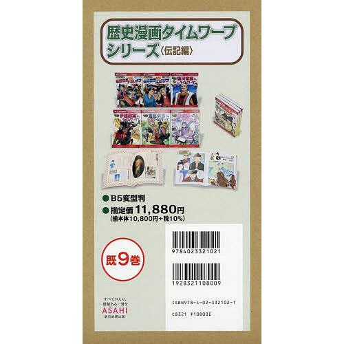 歴史漫画タイムワープシリーズ 歴史人物BOOK 伝記編 9巻セット/野間与太郎