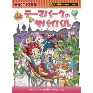 テーマパークのサバイバル 生き残り作戦/ポドアルチング/韓賢東/HANA韓国語教育研究会｜bookfan