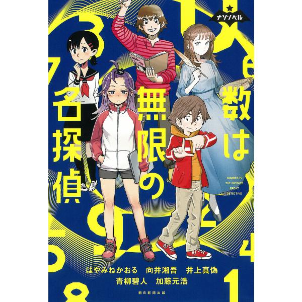 数は無限の名探偵/はやみねかおる/向井湘吾/井上真偽