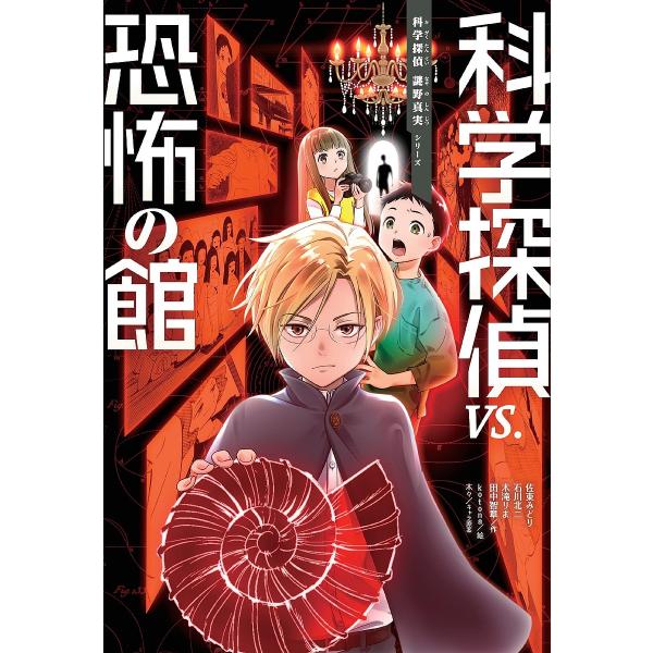 科学探偵vs.恐怖の館/佐東みどり/石川北二/木滝りま