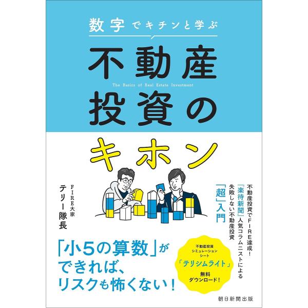 数字でキチンと学ぶ不動産投資のキホン/テリー隊長