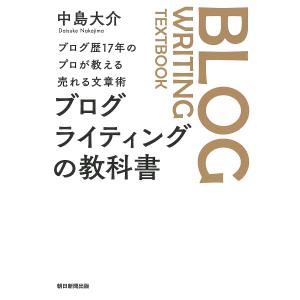 ブログライティングの教科書 ブログ歴17年のプロが教える売れる文章術/中島大介