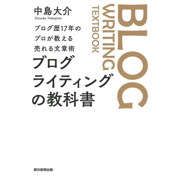 ブログライティングの教科書 ブログ歴17年のプロが教える売れる文章術/中島大介