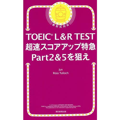 TOEIC L&amp;R TEST超速スコアアップ特急Part2&amp;5を狙え/Jun/RossTulloch