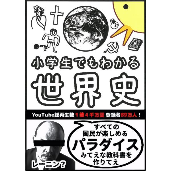 小学生でもわかる世界史/ぴよぴーよ速報