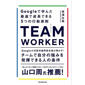 TEAM WORKER Googleで学んだ最速で成長できる5つの行動原則/草深生馬