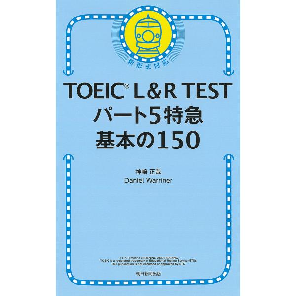 TOEIC L&amp;R TESTパート5特急基本の150/神崎正哉/DanielWarriner