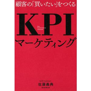 顧客の「買いたい」をつくるKPIマーケティング/佐藤義典