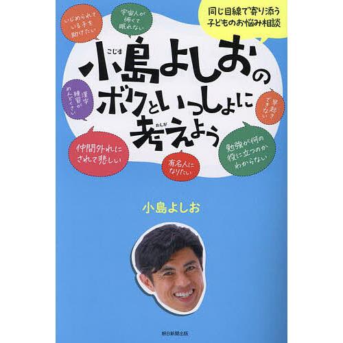 小島よしおのボクといっしょに考えよう 同じ目線で寄り添う子どものお悩み相談/小島よしお