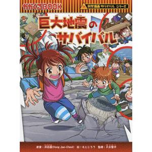 巨大地震のサバイバル 生き残り作戦/洪在徹/もとじろう/大木聖子