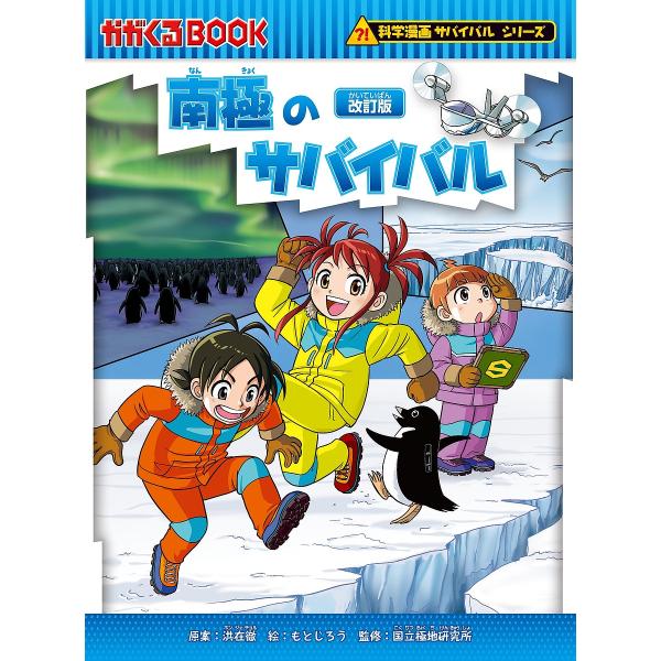 南極のサバイバル 生き残り作戦/洪在徹/もとじろう/国立極地研究所