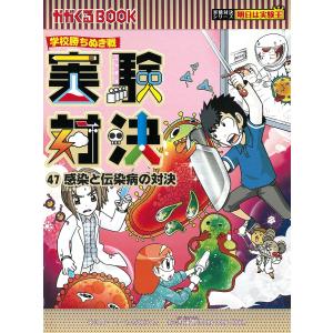 〔予約〕学校勝ちぬき戦・実験対決 (47)『感染と伝染病の対決』 /ストーリーa．、洪鐘賢