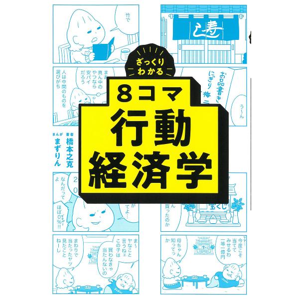ざっくりわかる8コマ行動経済学/橋本之克/まずりん