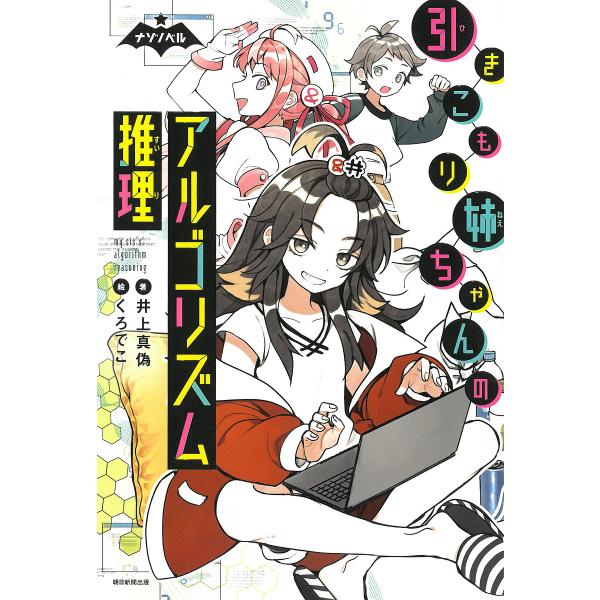 引きこもり姉ちゃんのアルゴリズム推理/井上真偽/くろでこ