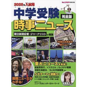 中学受験時事ニュース 完全版 2025年入試用の買取情報