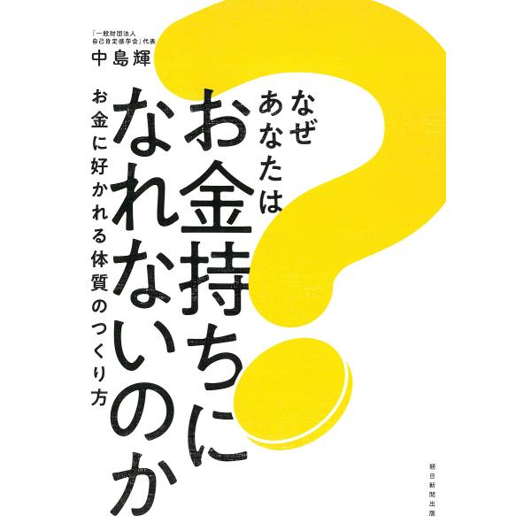 なぜあなたはお金持ちになれないのか お金に好かれる体質のつくり方/中島輝