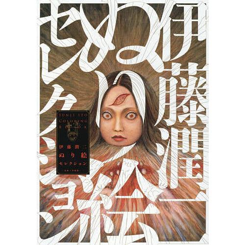 伊藤潤二ぬり絵セレクション/伊藤潤二