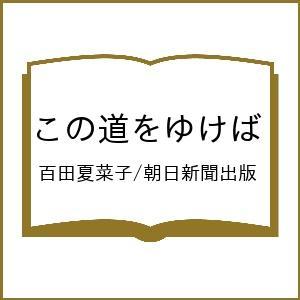 〔予約〕この道をゆけば/百田夏菜子/朝日新聞出版