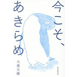 今こそ、あきらめ 大愚元勝の高価買取価格