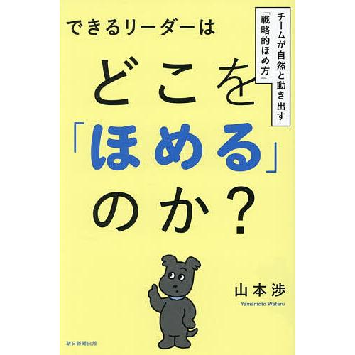 できるリーダーはどこを「ほめる」のか? チームが自然と動き出す「戦略的ほめ方」/山本渉