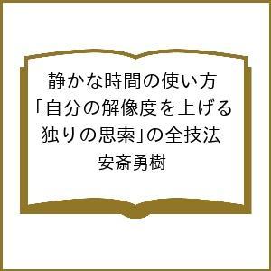 静かな時間の使い方 安斎勇樹の買取情報