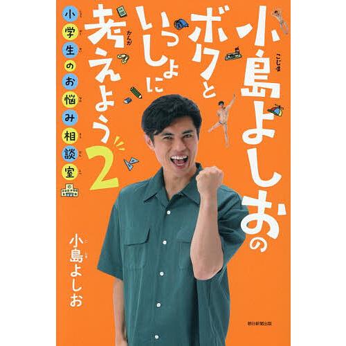 小島よしおのボクといっしょに考えよう 2/小島よしお