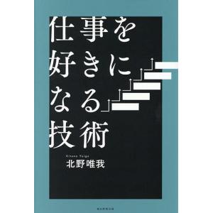 仕事を好きになる技術 北野唯我の高価買取価格