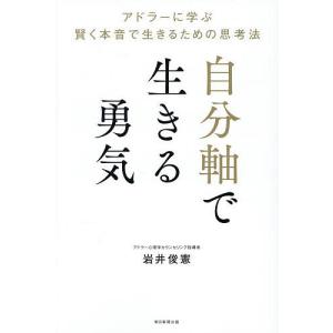 〔予約〕自分軸で生きる勇気の高価買取価格