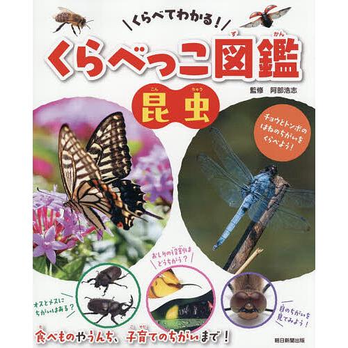 くらべてわかる!くらべっこ図鑑昆虫/阿部浩志