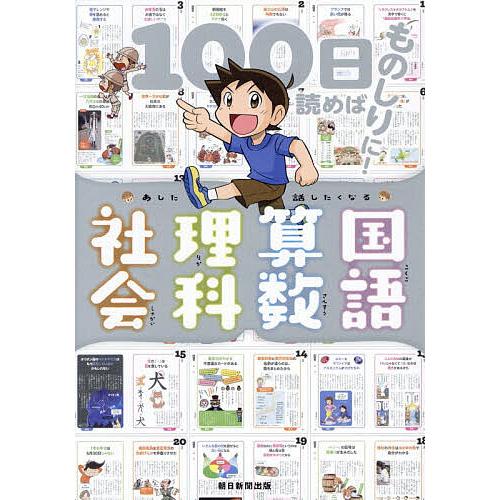 あした話したくなる国語・算数・理科・社会 100日読めばものしりに!/朝日新聞出版