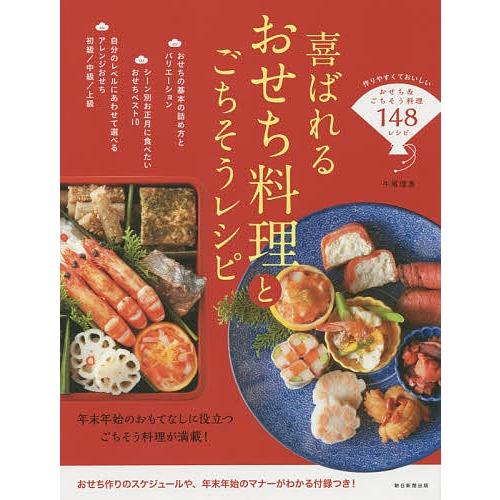 喜ばれるおせち料理とごちそうレシピ/牛尾理恵/レシピ