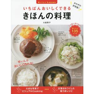 ベターホームのお料理一年生/ベターホーム協会/レシピ : bookfan