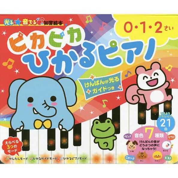 ピカピカひかるピアノ けんばんが光るガイドつき 0・1・2さい/朝日新聞出版生活・文化編集部/子供/...