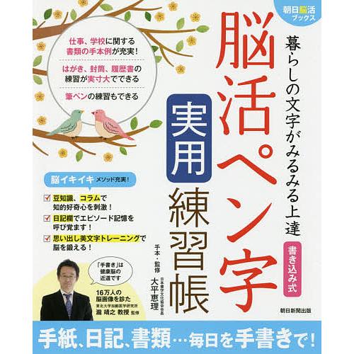 暮らしの文字がみるみる上達書き込み式脳活ペン字実用練習帳/瀧靖之/大平恵理手本・監修朝日新聞出版