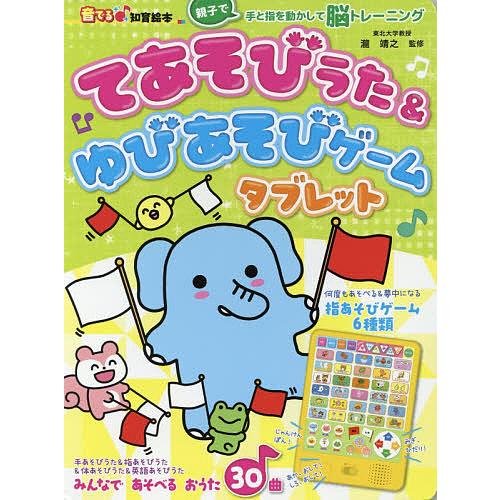 てあそびうた&amp;ゆびあそびゲームタブレット 手と指を動かして脳トレーニング/瀧靖之/朝日新聞出版生活・...