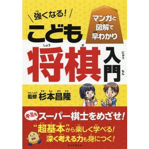 強くなる!こども将棋入門 マンガと図解で早わかり /