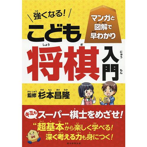 強くなる!こども将棋入門 マンガと図解で早わかり/杉本昌隆/朝日新聞出版