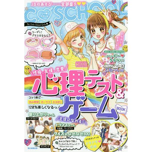 心理テスト&amp;ゲームBOOK C・SCHOOL/小泉茉莉花/朝日新聞出版