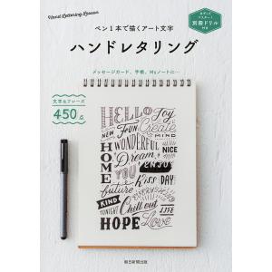 ハンドレタリング ペン1本で描くアート文字/朝日新聞出版
