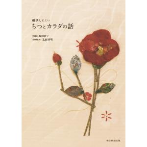 相談しにくいちつとカラダの話 / 森田敦子