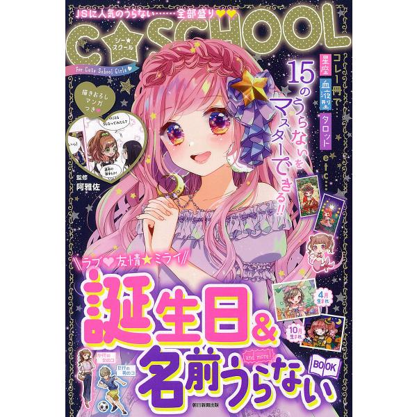 誕生日&amp;名前うらないBOOK and more!/朝日新聞出版/阿雅佐